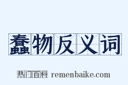 蠢物反义词是什么意思的图片